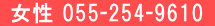 女性 055-254-9610